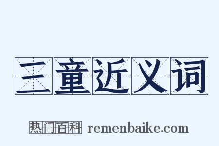 三童近义词是什么意思的图片